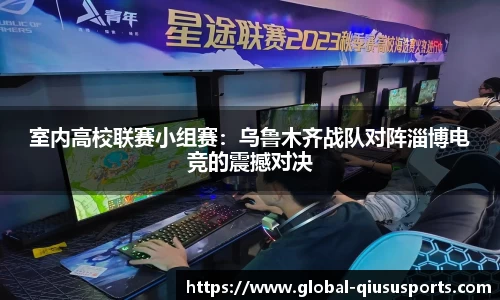 室内高校联赛小组赛：乌鲁木齐战队对阵淄博电竞的震撼对决