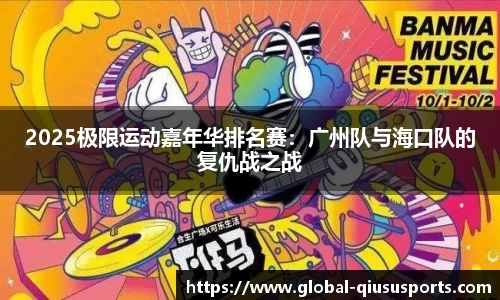 2025极限运动嘉年华排名赛：广州队与海口队的复仇战之战