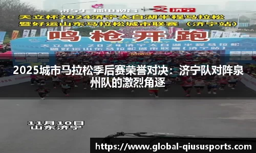 2025城市马拉松季后赛荣誉对决：济宁队对阵泉州队的激烈角逐