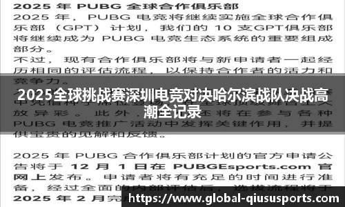 2025全球挑战赛深圳电竞对决哈尔滨战队决战高潮全记录