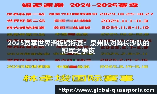 2025赛季世界滑板锦标赛：泉州队对阵长沙队的冠军之争夜