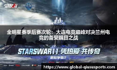 全明星赛季后赛次轮：大连电竞巅峰对决兰州电竞的备受瞩目之战