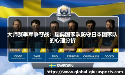 大师赛季军争夺战：瑞典国家队防守日本国家队的心理分析