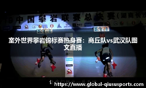 室外世界攀岩锦标赛热身赛：商丘队vs武汉队图文直播
