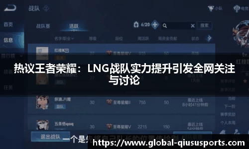 热议王者荣耀：LNG战队实力提升引发全网关注与讨论