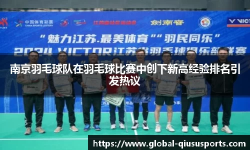 南京羽毛球队在羽毛球比赛中创下新高经验排名引发热议