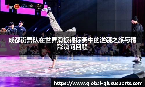成都街舞队在世界滑板锦标赛中的逆袭之旅与精彩瞬间回顾