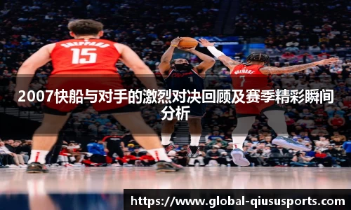 2007快船与对手的激烈对决回顾及赛季精彩瞬间分析